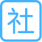 二级建造师